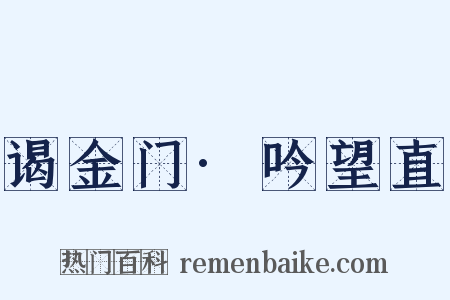 谒金门·吟望直是什么意思的图片